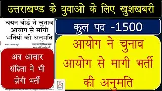 खुशख़बरी New Bharti-2022 Total Post-1500+के लिये आयोग ने मागी चुनाव आयोग से अनुमति@studywithaim