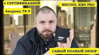 MECOOL KM9 PRO. САМЫЙ ПОЛНЫЙ ОБЗОР. Андроид ТВ 9 c СЕРТИФИКАЦИЕЙ. Младший брат КМ3.