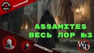 VTM: Assamites. Часть 3