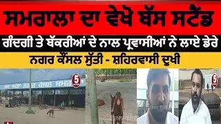 samrala bus stand in bad condition | samrala bus stand condition very bad | samrala nagar council|