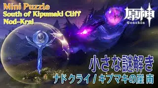 【原神】小さな謎解き/ナドクライ/キプマキの崖南 [Mini Puzzle,South Kipumaki Cliff,Nod-Krai,Genshin Impact,93367]