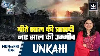 Global Tragedies 2025: आतंकी हमलों से लेकर प्राकृतिक आपदाओं तक की कहानी | Unkahi | Richa Anirudh