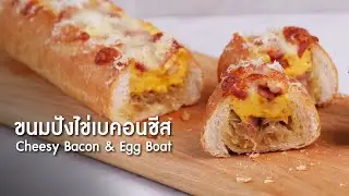 ขนมปังไข่เบคอนชีส Cheesy Bacon & Egg Boat