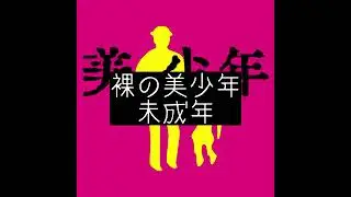 美 少年(Official Audio) #electronicmusic  #dubstep #edm #dance