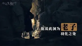 终南山有一个神秘的山洞 据说是两千多年前，老子羽化之处…… #老子 #道德经 #空谷幽兰 #终南山