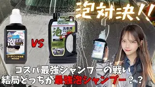 【濃厚泡】ウィルソン泡仕立てシャンプーとクルザード泡専用シャンプー比較してみた！#カーシャンプー