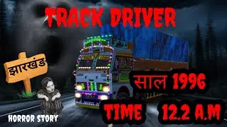 एक ट्रक ड्राइवर की आपबीती | Truck Driver Real Horror Story | Puneet Sway