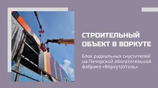 Бизнес Групп | Объект: Блок радиальных сгустителей &laquo;ВоркутаУголь&raquo;