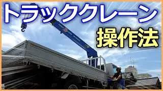 【ユニック車】就職・転職に役立つ小型移動式クレーンの基本操作方法