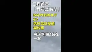 義大利馬貝MAPEI MAPEGROUT SV FIBER高抗壓速凝水泥沙漿，適合樓板整修裝潢，趕工需要高強度的工程時。建築材料首選General franchiser in Taiwan台灣總經銷