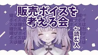 ぽまいらと販売ボイスの詳細を決める【幽雛みやる】