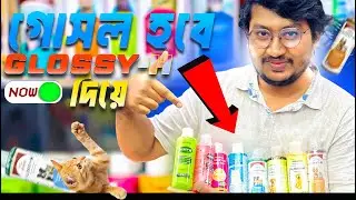 পেট শ্যাম্পু মানেই&ndash; Glossy-H । Number One Pet Shampoo | Pet Shop