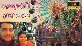 মুন্সীরহাট মেলা | হাওড়া জেলার বিখ্যাত মেলা|Fateh Ali Shah Mela 2025