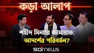 শহীদ মিনারে জামায়াত: আদর্শের পরিবর্তন? | কড়া আলাপ | Star News