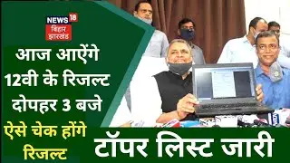 bihar board 12th result 2022 kaise dekhe | how to check bihar board 12th result 2022