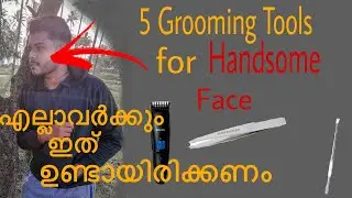 കൂടുതൽ Good Looking ആയിട്ടുള്ള മുഖം നിലനിർത്താൻ ഉണ്ടയിരിക്കേണ്ട Grooming tools | Malayalam fashion