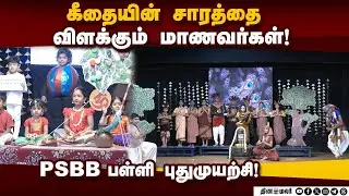 ென்னை PSBB பள்ளியில் களைகட்டும் பகவத்கீதை கண்காட்சி! PSBB School | Gita Mahotsav | Stage Show | Chen
