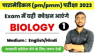 Biology||paramedical exam important questions 2023||Bihar paramedical exam  2023||SP Sir|