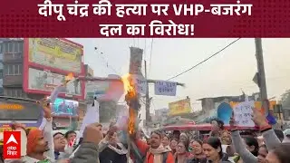 Bihar News: VHP और बजरंग दल के कार्यकर्ताओं ने बांग्लादेश में दीपू चंद्र की हत्या का किया विरोध