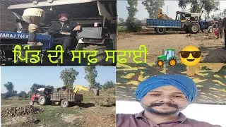 ਪਿੰਡ ਦੀ ਸਫ਼ਾਈ #punjabi #farming #pakistan #india #video #viral #top #wmk #online #ok #theraaz0008