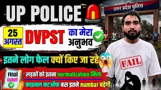 UP POLICE DVPST 25 AUGUST ✅ || UP POLICE FINAL CUTOFF || UPP FINAL CUTOFF 2026 || UPP RUNNING 