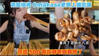 青島燒烤 Omakase老闆上啥吃啥, 狂炫 500 串吃到老闆都慌了#傳説中的蕙蕙 #熱門 #美食分享 #美食 #吃播 #吃貨日常 #美食vlog #媽呀太香了
