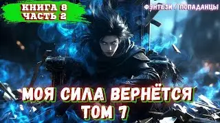 АУДИОКНИГА | Душа мага в теле слабака. |Книга 8 Часть 2| Попаданцы | ФЕНТЕЗИ