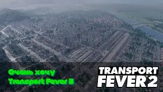 Самый технологичный район / Transport Fever 2