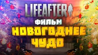 ФИЛЬМ НОВОГОДНЕЕ ЧУДО LIFEAFTER 2022