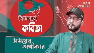 সময়ের অঙ্গীকার | Somoyer Ongikar | Sharif Bayzid Mahmud | Bijoyer Kabita