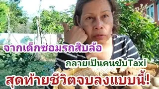 จากเด็กซ่อมรถ​สิบล้อ สู่อาชีพอิสระ​คนขับTaxi ชีวิตจะไปต่ออย่างไร? เมื่อเจอวิกฤติหลายด้าน|15.01.2025