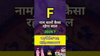 F नाम वालों कैसा रहेगा साल 2025 ? | F Name People Horoscope 2025 #horoscope  #rashifal #rashifal2025