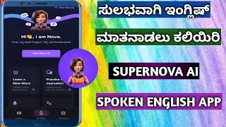 Super Nova AI Spoken English Review| Supernova Ai Spoken English App Kannada||