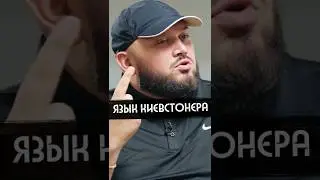 Киевстонер разговаривает