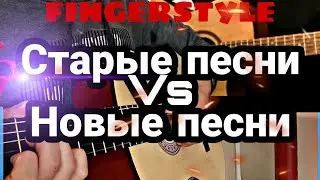 БАТЛ ПЕСЕН😱СОВРЕМЕННЫЕ VS СТАРЫХ ХИТОВ😎