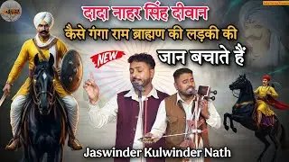 दादा नाहर सिंह दीवान कैसे गंगा राम ब्राह्मण की लड़की की जान बचाते हैं l Dada Narsingh Ki Sawari 