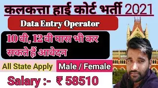 Calcutta High Court Data Entry Operator Recruitment 2021,  ll Detail Analysis BY Vikas Sir ll