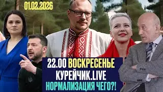 🔥🔥🔥 22.00 по Минску! КУРЭЙЧЫК.LIVE ВОСКРЕСЕНЬЕ! НОРМАЛИЗАЦИЯ ЧЕГО???