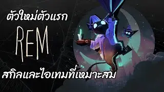 REM ตัวใหม่ตัวแรกของ Deadlock Old Gods New Blood | วิเคราะห์สกิล แนวทางการเล่น และไอเทมที่เหมาะสม