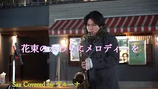 花束のかわりにメロディーを / 清水翔太 Sax Covered by デルーナ