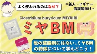 【なぜミヤBMはよく使われる？】他の整腸剤にはない大きな特徴2つを理解しよう！