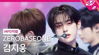 [MPD직캠] 제로베이스원 김지웅 직캠 4K 'ICONIK' (ZEROBASEONE KIM JI WOONG FanCam) | @MCOUNTDOWN_2025.9.11