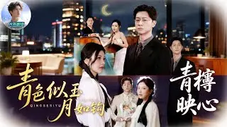 青檸映心丨青色似玉月如鉤🔥🎬她連離婚協議都沒看清就簽了，直到他徹底消失，才發現自己被拋下！#新劇來襲 #男頻 #熱門短劇 #短劇推薦 #都市情感 #dramabox #王鹏