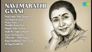 Marvelous Marathi Mix  |  2023-2025  |  Shripadrao Nevrekar Songs  |  Maj Game Aisa Janak To