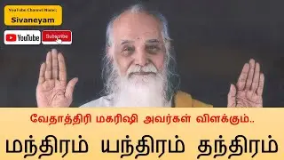 Vethathiri Maharishi - Manthiram Yanthiram Thanthiram வேதாத்திரி மகரிஷி - மந்திரம் யந்திரம் தந்திரம்