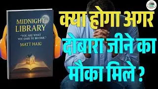 The Midnight Library Summary in Hindi | एक निर्णय जो आपकी पूरी ज़िंदगी बदल सकता है