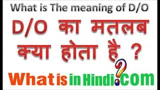 D/O ka matlab kya  hota hai?