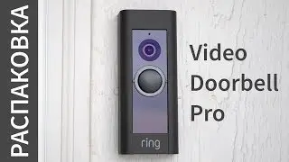 Распаковка ring doorbell pro (видеозвонок/домофон) - Первое впечатление