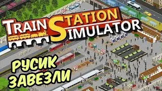 Train Station Simulator | Русификатор и потерянный багаж #6