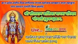 LIVE छ.ग. प्रदेश स्तरीय त्रि दिवसीय दिव्य संगीतमय मानस महोत्सव | व्याख्यान माला | नगर पंचायत पलारी